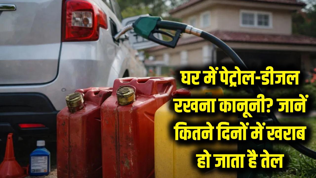 सावधान! क्या घर में पेट्रोल-डीजल स्टोर करना कानूनी है? जानें कितने दिनों में खराब हो जाता है तेल
