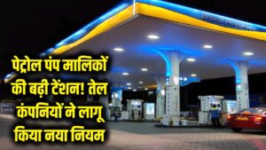 पेट्रोल पंप मालिकों की बढ़ी टेंशन! तेल कंपनियों ने लागू किया नया नियम; अब करना होगा ये काम