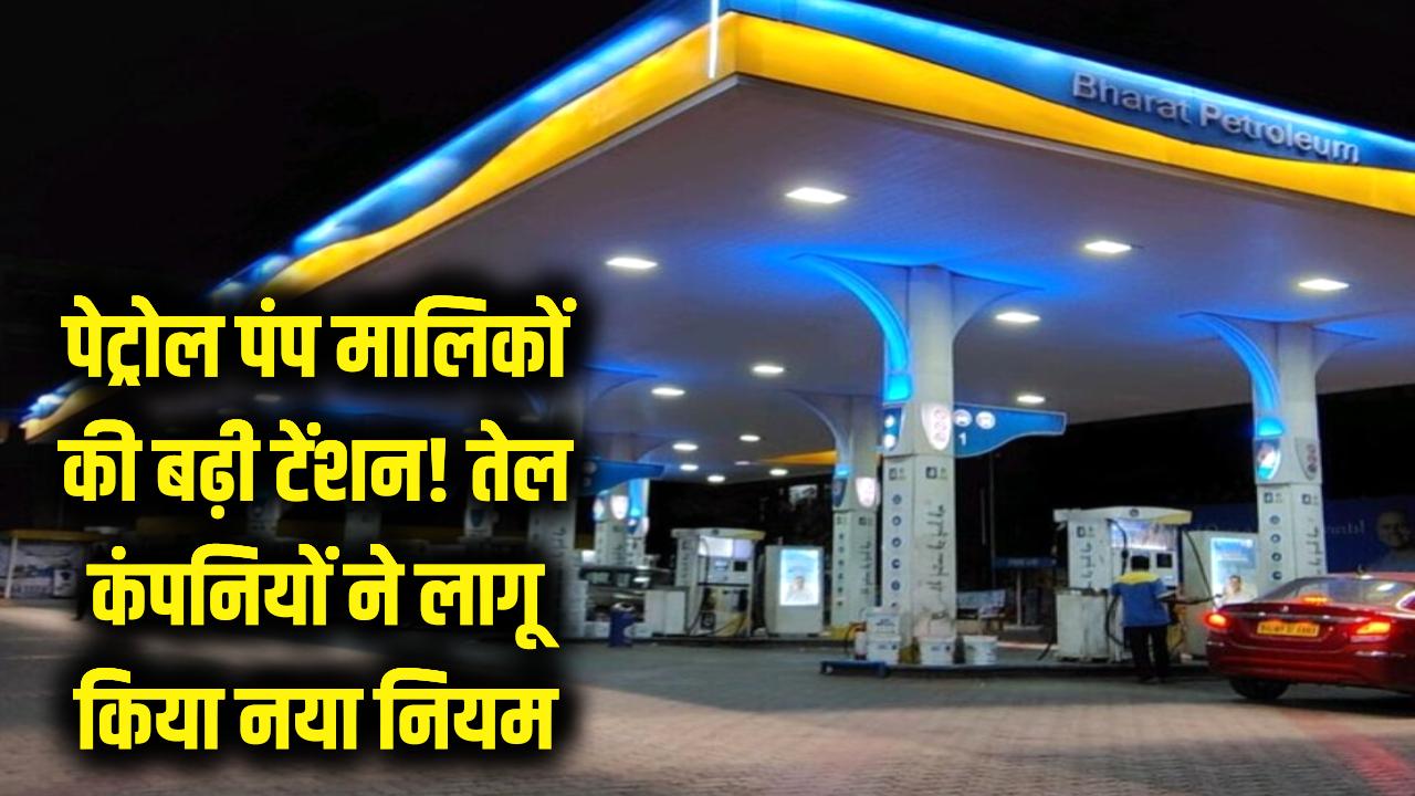 पेट्रोल पंप मालिकों की बढ़ी टेंशन! तेल कंपनियों ने लागू किया नया नियम; अब करना होगा ये काम