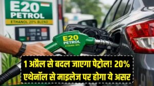 1 अप्रैल से बदल जाएगा पेट्रोल! आपकी गाड़ी में पड़ेगा 20% एथेनॉल वाला तेल, माइलेज पर होगा ये असर 2 1 अप्रैल से बदल जाएगा पेट्रोल! आपकी गाड़ी में पड़ेगा 20% एथेनॉल वाला तेल, माइलेज पर होगा ये असर