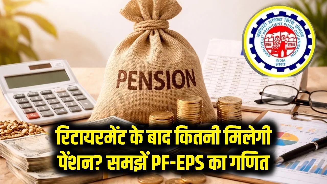 रिटायरमेंट के बाद हर महीने कितनी मिलेगी पेंशन? PF और EPS का पूरा गणित बेहद आसान भाषा में समझें