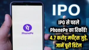 IPO से पहले PhonePe का धमाका! 4.7 करोड़ मर्चेंट्स के साथ बनाया नया रिकॉर्ड, जानें पूरी डिटेल