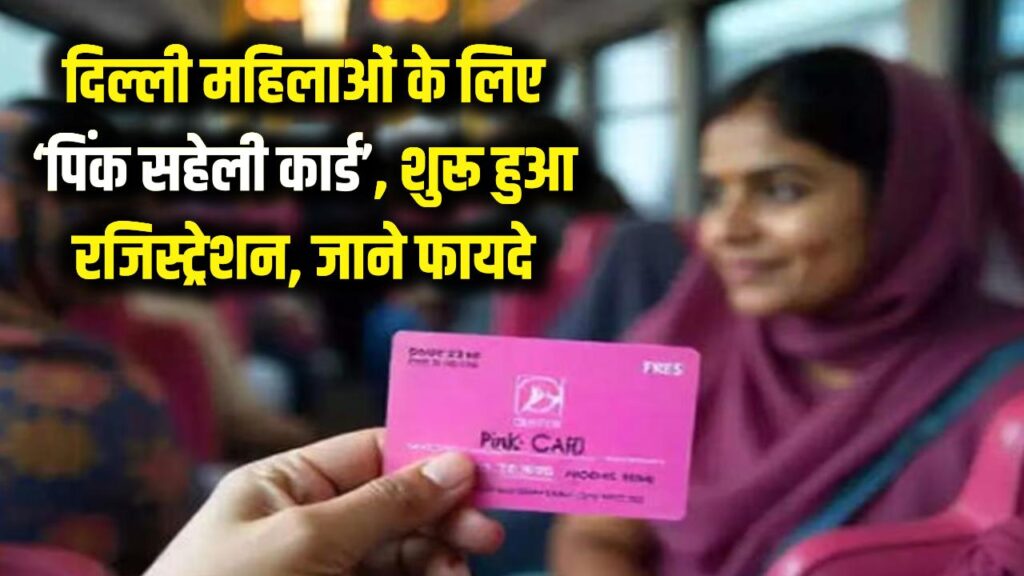 दिल्ली की महिलाओं के लिए गुड न्यूज़! 'पिंक सहेली कार्ड' के लिए रजिस्ट्रेशन शुरू; जानें कैसे बनवाएं अपना डिजिटल पास और क्या हैं फायदे