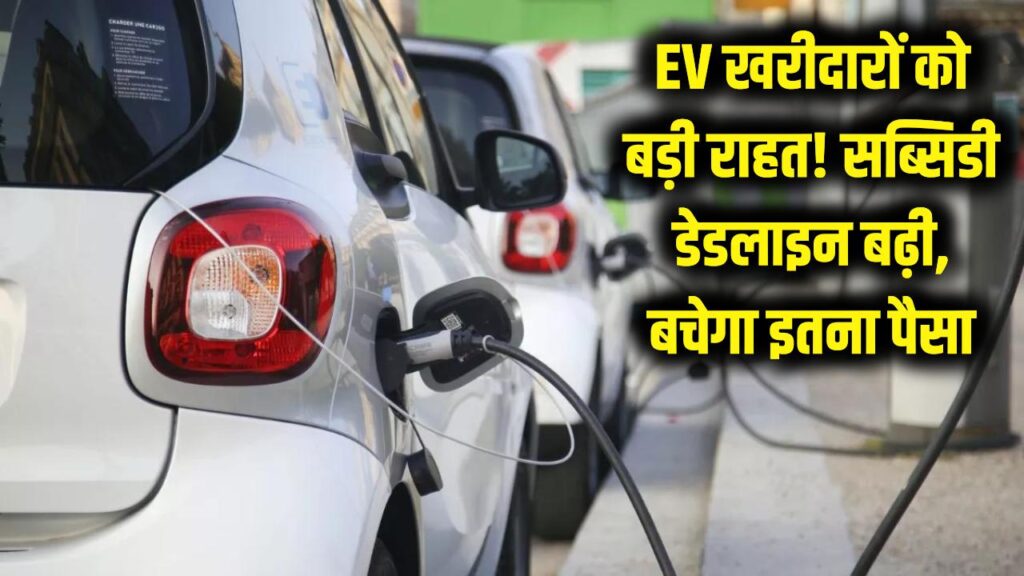 EV खरीदारों की चांदी! सरकार ने बढ़ाई सब्सिडी की डेडलाइन, अब इलेक्ट्रिक कार-स्कूटर पर बचेगा इतना पैसा