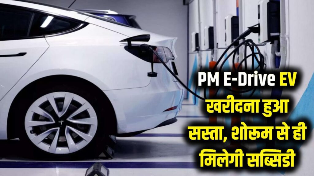PM E-Drive: अब और सस्ता मिलेगा Electric Vehicle! बिना दफ्तरों के चक्कर काटे शोरूम से ही पाएं सब्सिडी, जानें पूरा प्रोसेस