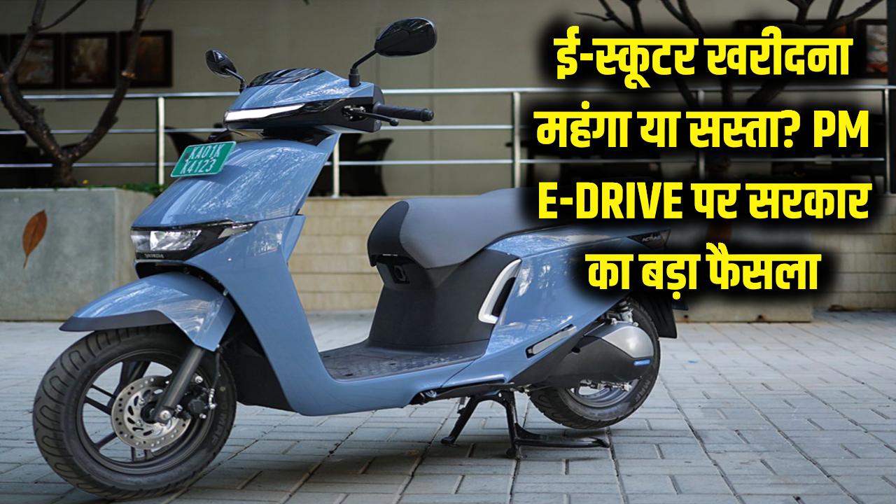 इलेक्ट्रिक स्कूटर खरीदना होगा महंगा या मिलेगी भारी छूट? PM E-DRIVE योजना पर आया सरकार का बड़ा फैसला