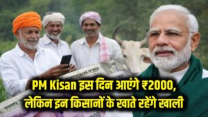 PM Kisan: फाइनल हो गई तारीख! इस दिन आएंगे ₹2000, लेकिन इन किसानों के खाते रहेंगे खाली
