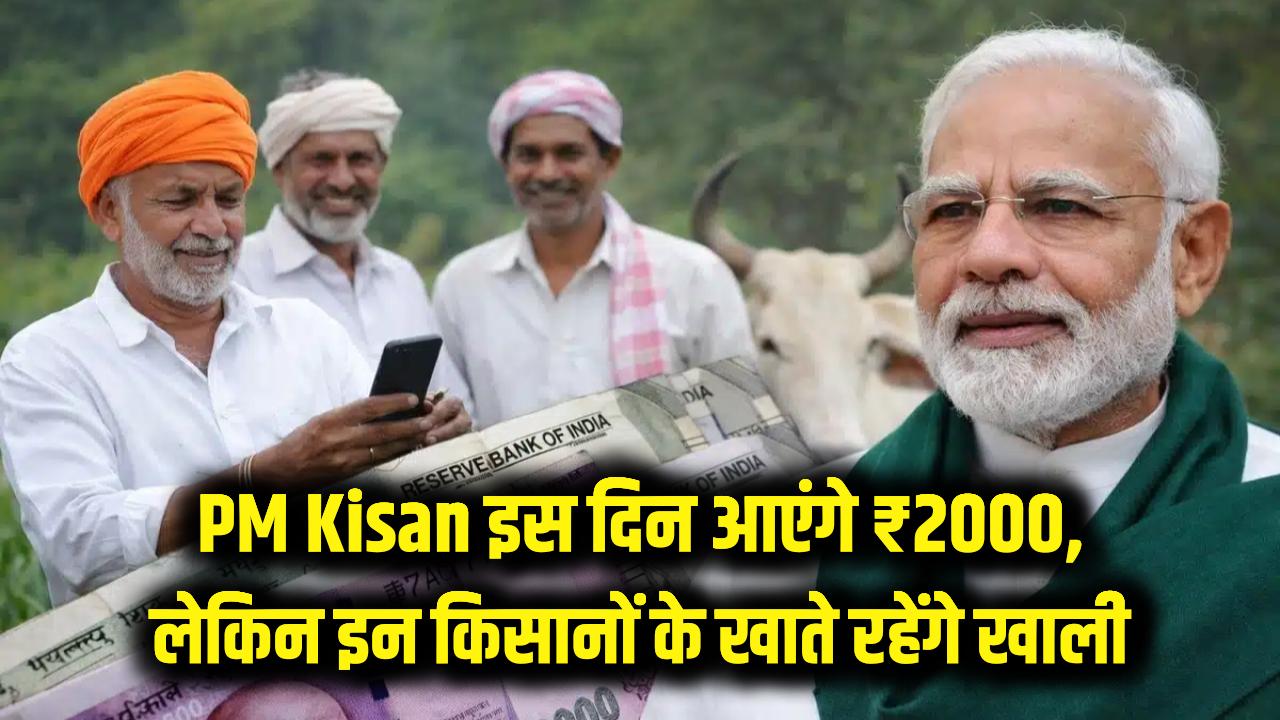 PM Kisan: फाइनल हो गई तारीख! इस दिन आएंगे ₹2000, लेकिन इन किसानों के खाते रहेंगे खाली