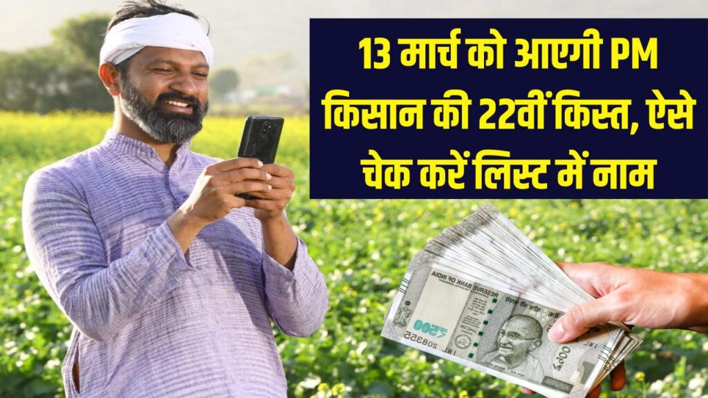 13 मार्च को आएगी PM किसान की 22वीं किस्त! किसानों को बड़ी सौगात; लिस्ट में अपना नाम चेक करने का ये है आसान तरीका
