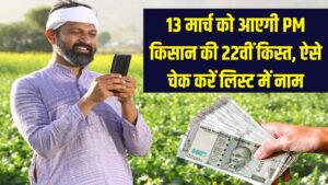 13 मार्च को आएगी PM किसान की 22वीं किस्त! किसानों को बड़ी सौगात; लिस्ट में अपना नाम चेक करने का ये है आसान तरीका