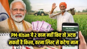 PM-Kisan 22nd Installment: ₹2000 आने से पहले निपटा लें ये 2 काम, वरना लिस्ट से कट जाएगा नाम