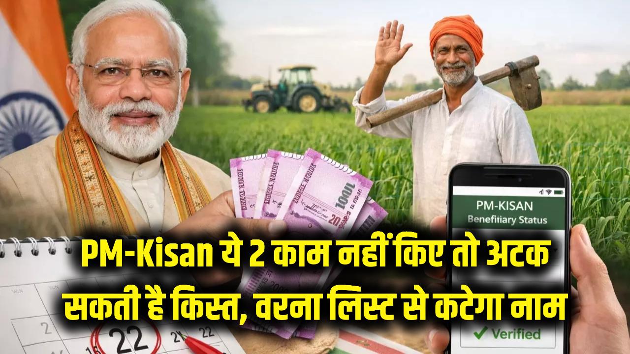 PM-Kisan 22nd Installment: ₹2000 आने से पहले निपटा लें ये 2 काम, वरना लिस्ट से कट जाएगा नाम