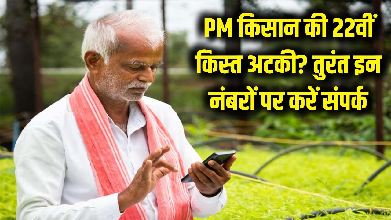 PM किसान की 22वीं किस्त को लेकर बड़ा अपडेट! अगर खाते में नहीं आए ₹2000, तो तुरंत इन नंबरों पर करें कॉल