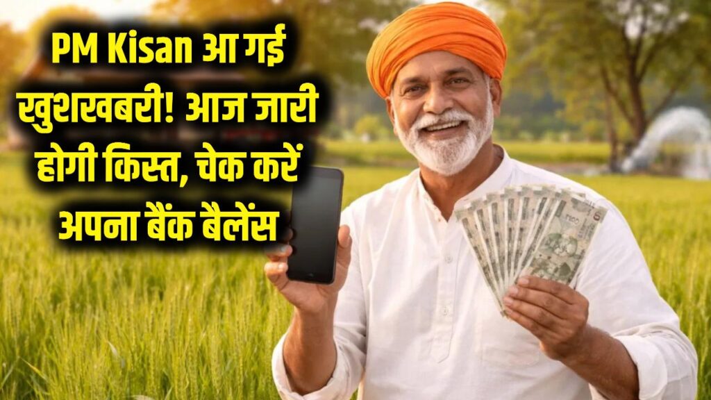 PM Kisan: आ गई खुशखबरी! आज ठीक इतने बजे जारी होगी किस्त, चेक करें अपना बैंक बैलेंस 