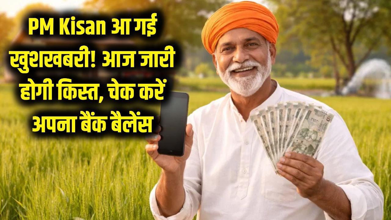 PM Kisan: आ गई खुशखबरी! आज ठीक इतने बजे जारी होगी किस्त, चेक करें अपना बैंक बैलेंस