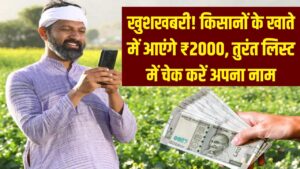 Hindi News, हिंदी न्यूज़ , Hindi Samachar, हिंदी समाचार | GyanOK.com | News and Quiz 2 खुशखबरी! किसानों के बैंक खाते में इस समय आएंगे ₹2000, लिस्ट में तुरंत चेक करें अपना नाम