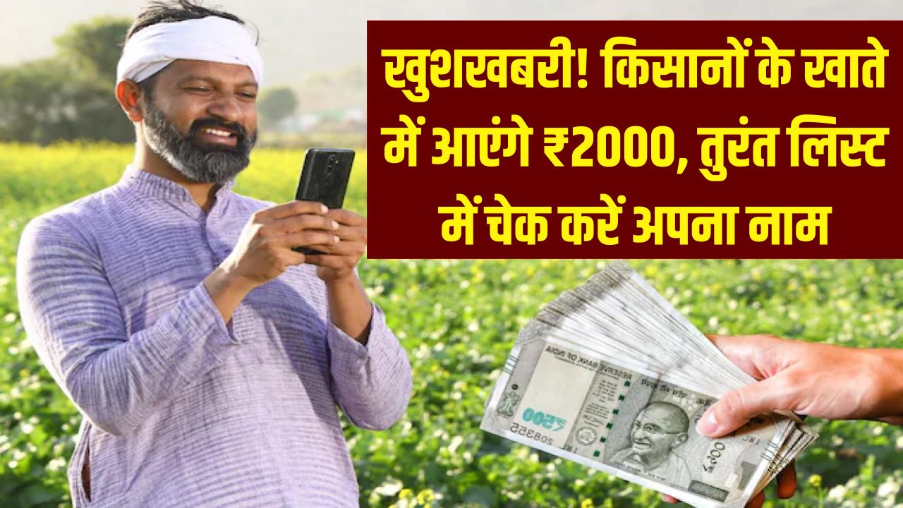 खुशखबरी! किसानों के बैंक खाते में इस समय आएंगे ₹2000, लिस्ट में तुरंत चेक करें अपना नाम