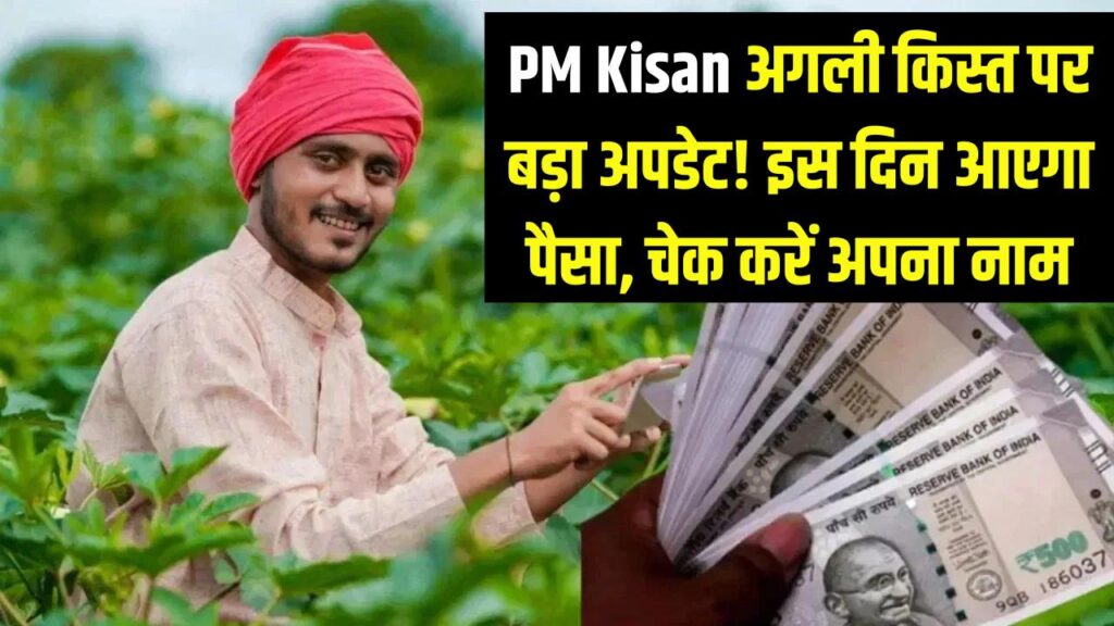 pm kisan yojana kist kab aegi