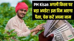 PM किसान की अगली किस्त पर बड़ा अपडेट! मोदी जी इस खास दिन भेजेंगे पैसा, तुरंत चेक करें अपना नाम