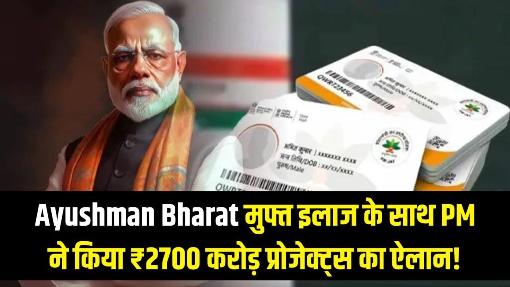 Ayushman Bharat: अब मुफ्त इलाज के साथ मिली बड़ी सौगात, पीएम मोदी ने किया 2700 करोड़ के प्रोजेक्ट्स का ऐलान। 1 Ayushman Bharat: अब मुफ्त इलाज के साथ मिली बड़ी सौगात, पीएम मोदी ने किया 2700 करोड़ के प्रोजेक्ट्स का ऐलान।
