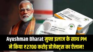 Ayushman Bharat: अब मुफ्त इलाज के साथ मिली बड़ी सौगात, पीएम मोदी ने किया 2700 करोड़ के प्रोजेक्ट्स का ऐलान।
