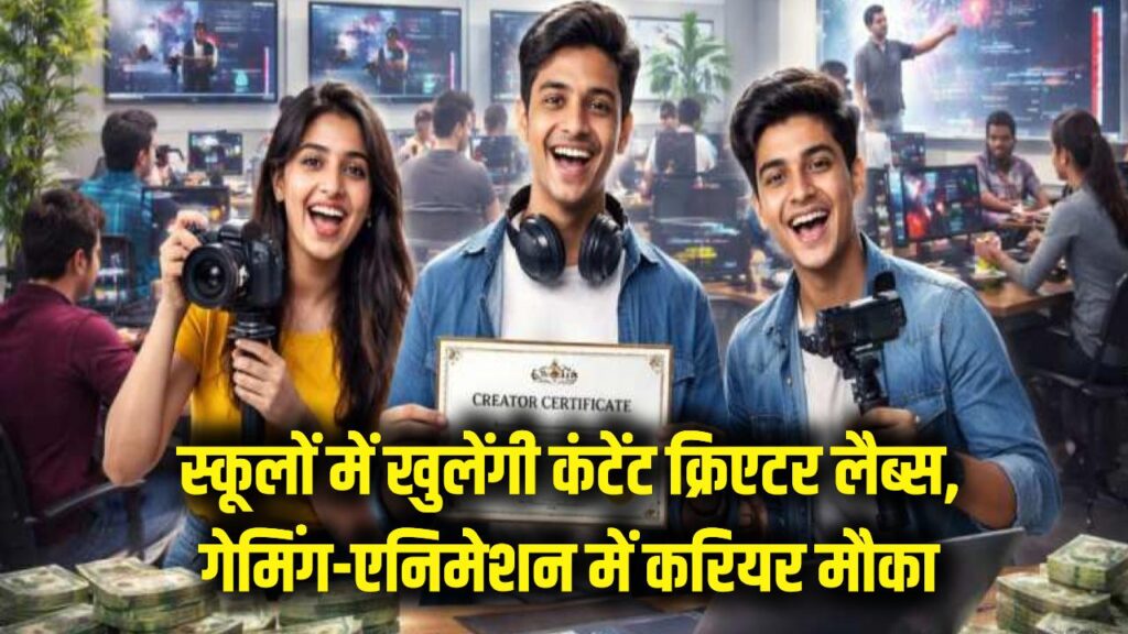 अब स्कूल में बनेगा शानदार करियर! गेमिंग और एनिमेशन के लिए खुलेंगी 'कंटेंट क्रिएटर लैब्स', देखें सरकार का प्लान