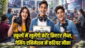 अब स्कूल में बनेगा शानदार करियर! गेमिंग और एनिमेशन के लिए खुलेंगी 'कंटेंट क्रिएटर लैब्स', देखें सरकार का प्लान 2 अब स्कूल में बनेगा शानदार करियर! गेमिंग और एनिमेशन के लिए खुलेंगी 'कंटेंट क्रिएटर लैब्स', देखें सरकार का प्लान