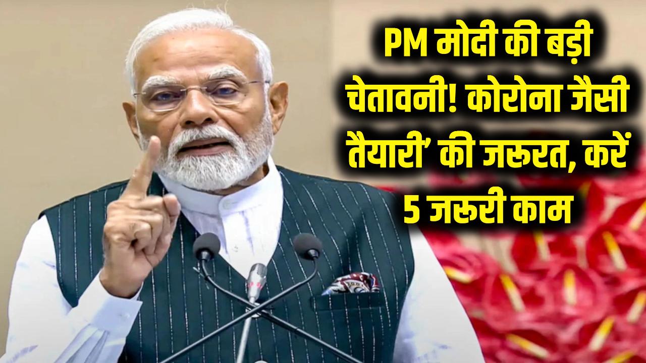 PM मोदी की बड़ी चेतावनी! 'कोरोना जैसी तैयारी' की जरूरत, घबराएं नहीं बस अभी से कर लें ये 5 जरूरी काम