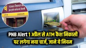 PNB का बड़ा एलान! 1 अप्रैल से खाली हो जाएगी जेब अगर नहीं जाना ये नियम; ATM से कैश निकालने पर अब लगेगा इतना चार्ज