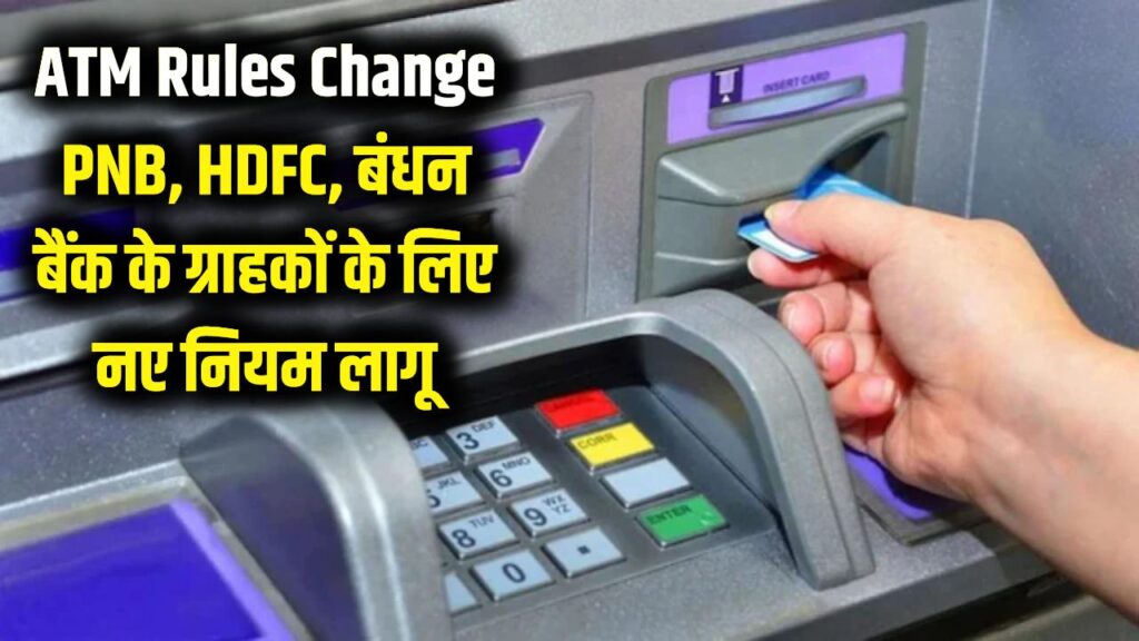 ATM Rules Change: PNB, HDFC और बंधन बैंक के ग्राहकों को झटका! आज से बदल गए नियम, आपकी जेब पर पड़ेगा असर 1 pnb hdfc atm withdrawal rules change 2026