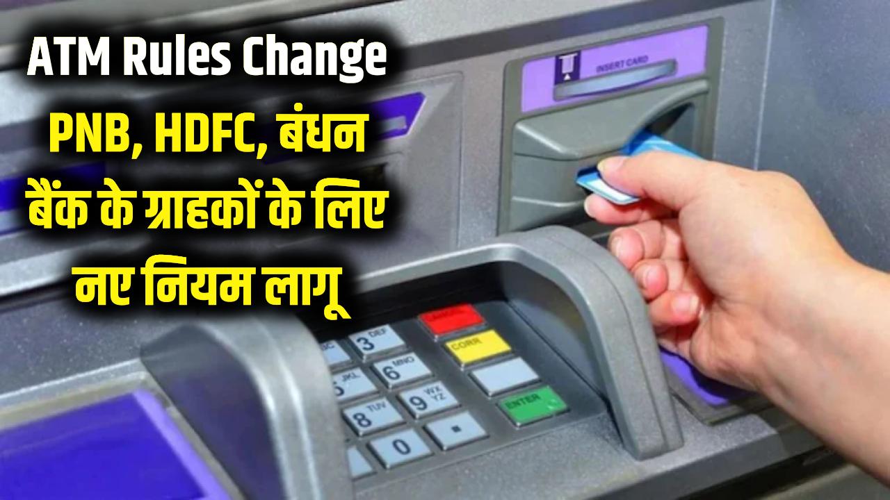 ATM Rules Change: PNB, HDFC और बंधन बैंक के ग्राहकों को झटका! आज से बदल गए नियम, आपकी जेब पर पड़ेगा असर