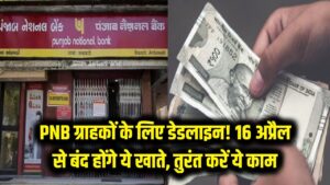 PNB ग्राहकों के लिए डेडलाइन! 16 अप्रैल से बंद हो जाएंगे ये बैंक खाते, फौरन निपटा लें यह काम