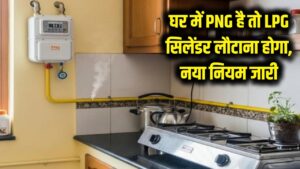 झटका! घर में है PNG कनेक्शन तो जमा करना होगा LPG सिलेंडर, सरकार ने जारी किया नया नियम 5 झटका! घर में है PNG कनेक्शन तो जमा करना होगा LPG सिलेंडर, सरकार ने जारी किया नया नियम