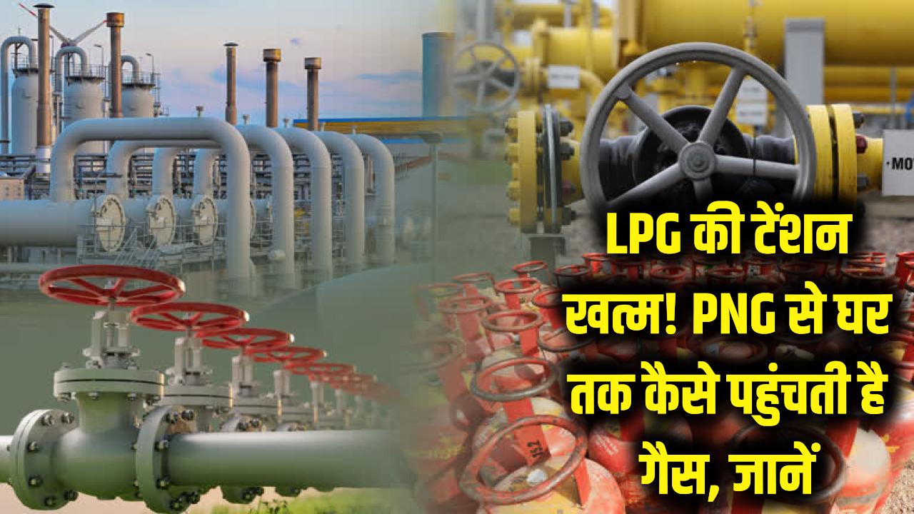 LPG जैसी किल्लत की नो टेंशन! भारत के इन इलाकों में है PNG का खजाना, जानें पाइप से घर कैसे पहुंचती है गैस