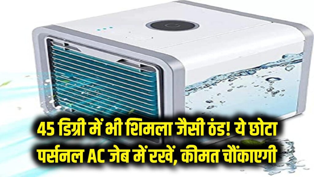 45 डिग्री की गर्मी में भी मिलेगी शिमला जैसी ठंड! जेब में रखें ये छोटा सा 'पर्सनल AC', कीमत जान रह जाएंगे दंग। 1 45 डिग्री की गर्मी में भी मिलेगी शिमला जैसी ठंड! जेब में रखें ये छोटा सा 'पर्सनल AC', कीमत जान रह जाएंगे दंग।