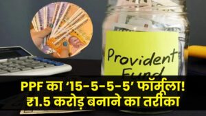 PPF का यह जादुई '15-5-5-5' फॉर्मूला आपको बना देगा ₹1.5 करोड़ का मालिक, जानें निवेश का सीक्रेट 1 PPF का यह जादुई '15-5-5-5' फॉर्मूला आपको बना देगा ₹1.5 करोड़ का मालिक, जानें निवेश का सीक्रेट