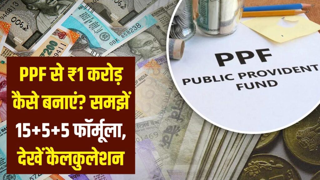 PPF 2026: क्या आप भी हर महीने जमा कर रहे हैं? जानें ₹1 करोड़ का फंड बनाने का '15+5+5' फॉर्मूला; देखें कैलकुलेशन