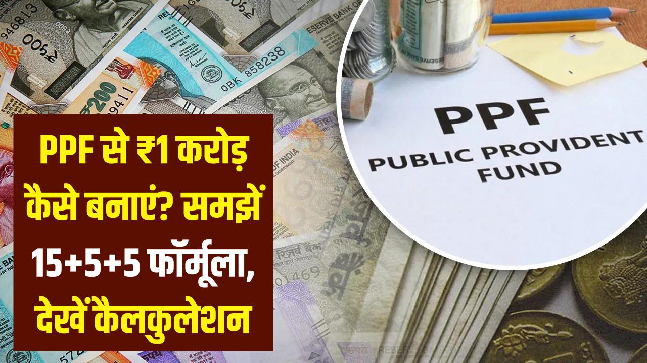PPF 2026: क्या आप भी हर महीने जमा कर रहे हैं? जानें ₹1 करोड़ का फंड बनाने का '15+5+5' फॉर्मूला; देखें कैलकुलेशन