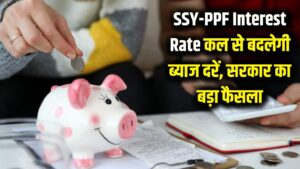 SSY-PPF Interest Rate: कल से बदल जाएगी आपकी सेविंग्स की कमाई! ब्याज दरों पर सरकार ने सुनाया बड़ा फैसला 2 SSY-PPF Interest Rate: कल से बदल जाएगी आपकी सेविंग्स की कमाई! ब्याज दरों पर सरकार ने सुनाया बड़ा फैसला
