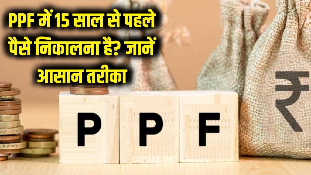 PPF से पैसा निकालने के लिए 15 साल का इंतजार क्यों? इमरजेंसी में ऐसे निकालें अपनी जमा पूंजी 1 PPF से पैसा निकालने के लिए 15 साल का इंतजार क्यों? इमरजेंसी में ऐसे निकालें अपनी जमा पूंजी