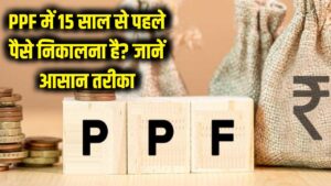 PPF से पैसा निकालने के लिए 15 साल का इंतजार क्यों? इमरजेंसी में ऐसे निकालें अपनी जमा पूंजी 2 PPF से पैसा निकालने के लिए 15 साल का इंतजार क्यों? इमरजेंसी में ऐसे निकालें अपनी जमा पूंजी