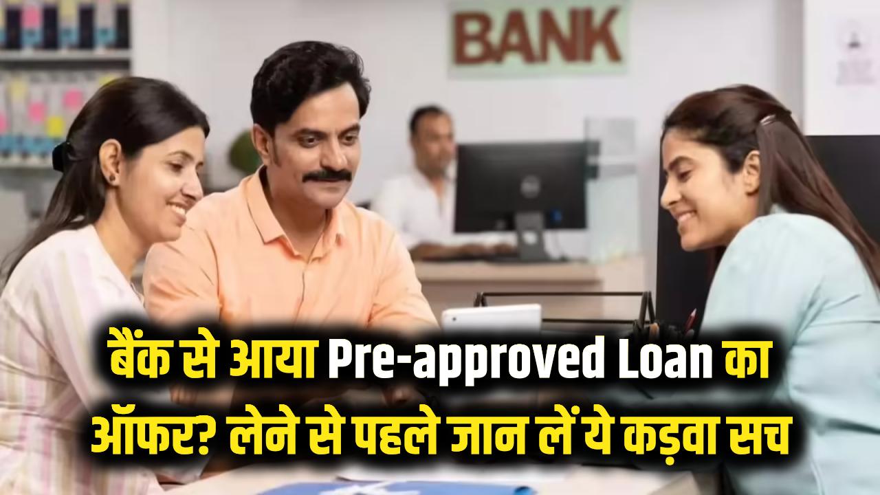 बैंक से आया 'Pre-approved Loan' का ऑफर? लेने से पहले जान लें ये कड़वा सच, वरना होगा बड़ा घाटा