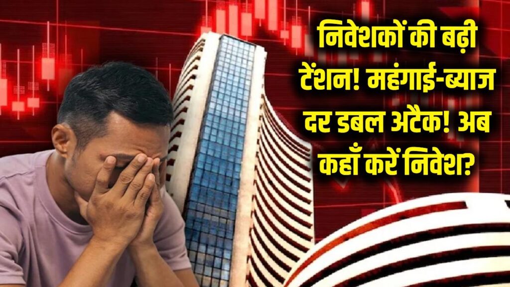 निवेशकों की बढ़ी टेंशन! महंगाई और ब्याज दरों का डबल अटैक, अब कहाँ लगाएं पैसा? 1 निवेशकों की बढ़ी टेंशन! महंगाई और ब्याज दरों का डबल अटैक, अब कहाँ लगाएं पैसा?