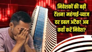 निवेशकों की बढ़ी टेंशन! महंगाई और ब्याज दरों का डबल अटैक, अब कहाँ लगाएं पैसा? 1 निवेशकों की बढ़ी टेंशन! महंगाई और ब्याज दरों का डबल अटैक, अब कहाँ लगाएं पैसा?