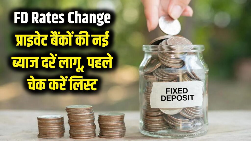 FD Rates Change: प्राइवेट बैंकों ने दिया बड़ा झटका! मार्च से लागू हुई नई ब्याज दरें, निवेश से पहले चेक करें लिस्ट