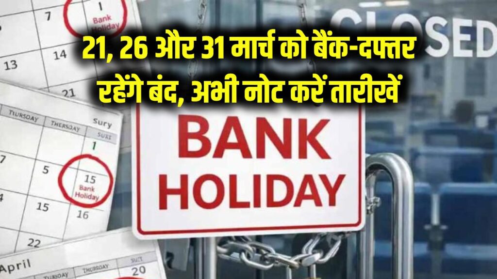 21, 26 और 31 मार्च को 3 दिन लगातार बैंक-दफ्तर रहेंगे बंद; अभी नोट कर लें ये तारीखें, वरना बीच में अटक जाएगा काम