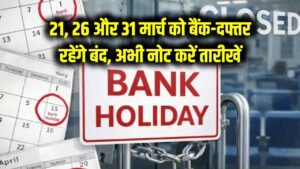 21, 26 और 31 मार्च को 3 दिन लगातार बैंक-दफ्तर रहेंगे बंद; अभी नोट कर लें ये तारीखें, वरना बीच में अटक जाएगा काम