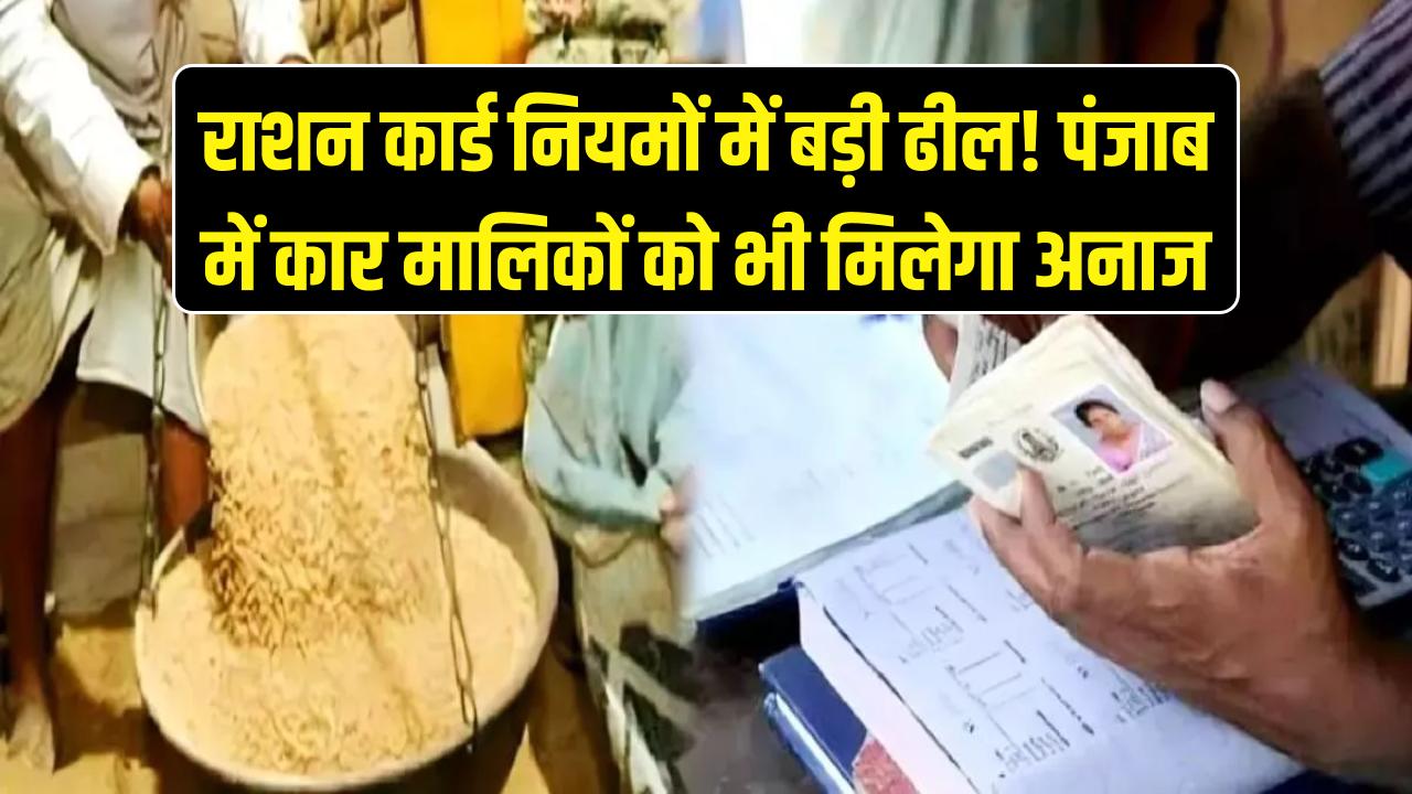 राशन कार्ड नियमों में बड़ी ढील! पंजाब में अब कार मालिकों को भी मिलेगा सस्ता अनाज; मान सरकार ने बदल दी परिभाषा