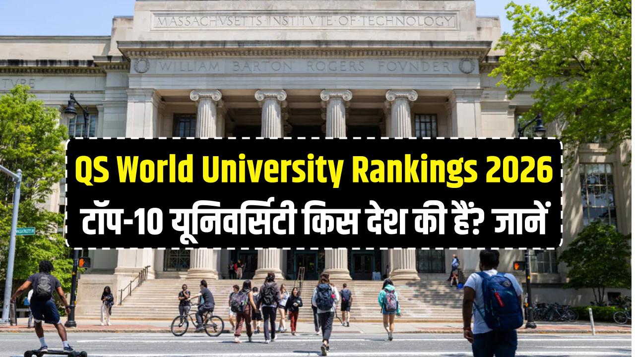 दुनिया की टॉप-10 यूनिवर्सिटीज की लिस्ट जारी! जानें QS वर्ल्ड रैंकिंग 2026 में किस देश का रहा दबदबा