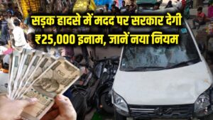 सड़क हादसे में किसी की जान बचाई तो सरकार देगी ₹25,000 का इनाम! जानें क्या है 'गुड सेमेरिटन' योजना का नया नियम